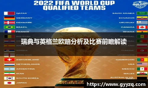 瑞典与英格兰欧赔分析及比赛前瞻解读