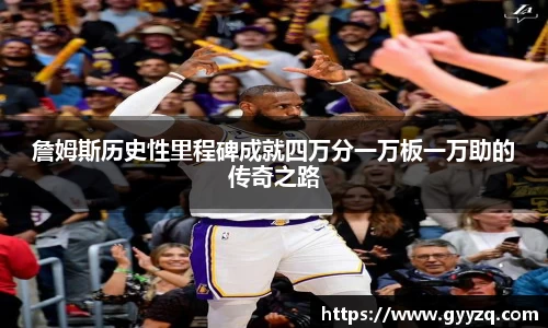 詹姆斯历史性里程碑成就四万分一万板一万助的传奇之路