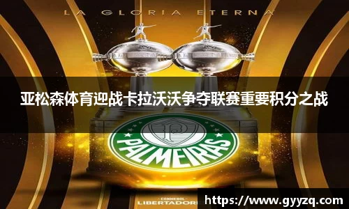 亚松森体育迎战卡拉沃沃争夺联赛重要积分之战