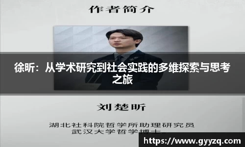 徐昕：从学术研究到社会实践的多维探索与思考之旅