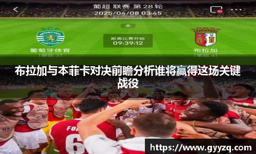 布拉加与本菲卡对决前瞻分析谁将赢得这场关键战役