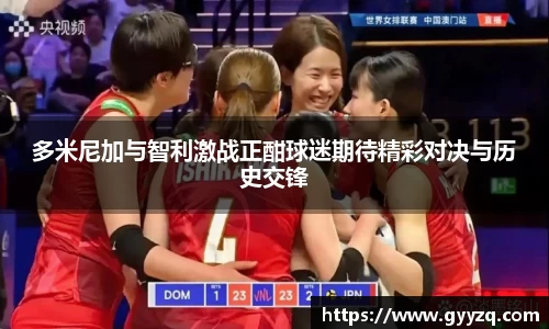 多米尼加与智利激战正酣球迷期待精彩对决与历史交锋