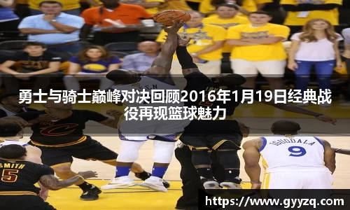 勇士与骑士巅峰对决回顾2016年1月19日经典战役再现篮球魅力