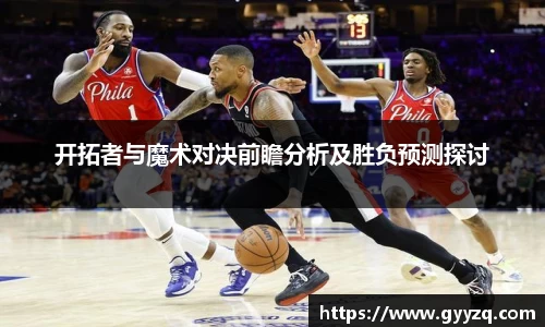 开拓者与魔术对决前瞻分析及胜负预测探讨