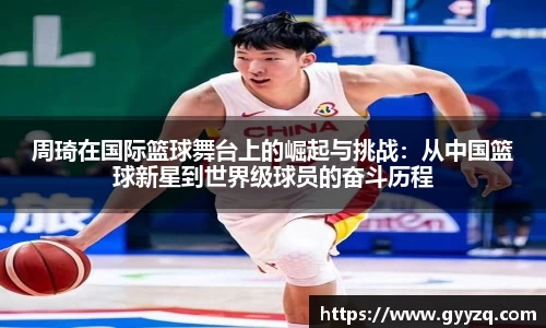 周琦在国际篮球舞台上的崛起与挑战：从中国篮球新星到世界级球员的奋斗历程