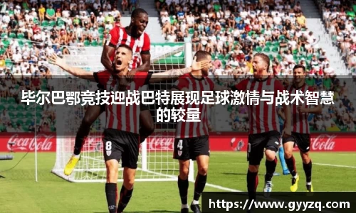 毕尔巴鄂竞技迎战巴特展现足球激情与战术智慧的较量