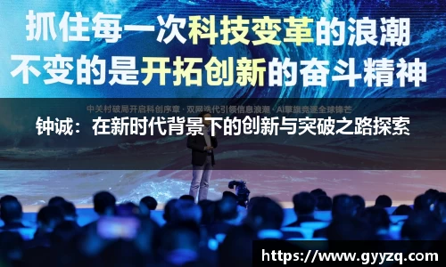 钟诚：在新时代背景下的创新与突破之路探索