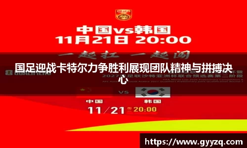 国足迎战卡特尔力争胜利展现团队精神与拼搏决心