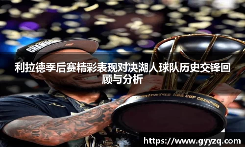 利拉德季后赛精彩表现对决湖人球队历史交锋回顾与分析