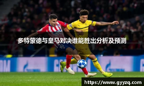 多特蒙德与皇马对决谁能胜出分析及预测
