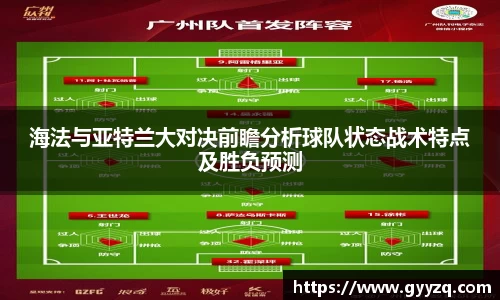 海法与亚特兰大对决前瞻分析球队状态战术特点及胜负预测