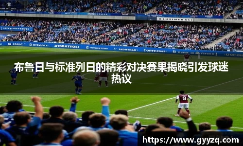 布鲁日与标准列日的精彩对决赛果揭晓引发球迷热议