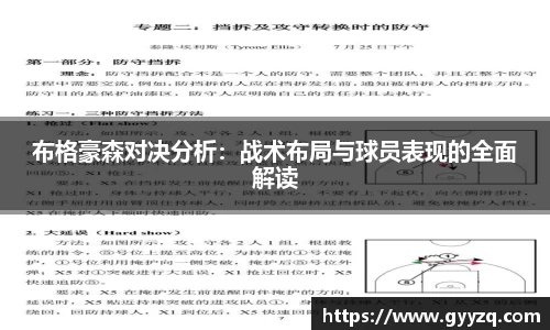布格豪森对决分析：战术布局与球员表现的全面解读