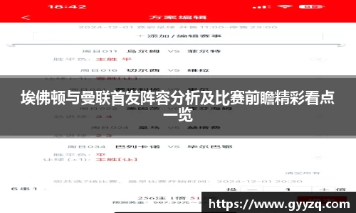 埃佛顿与曼联首发阵容分析及比赛前瞻精彩看点一览