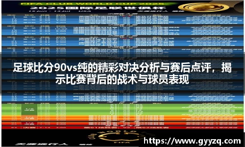熊猫体育足球比分90vs纯的精彩对决分析与赛后点评，揭示比赛背后的战术与球员表现