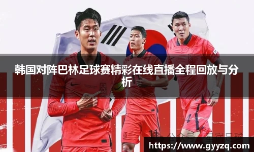 熊猫体育韩国对阵巴林足球赛精彩在线直播全程回放与分析